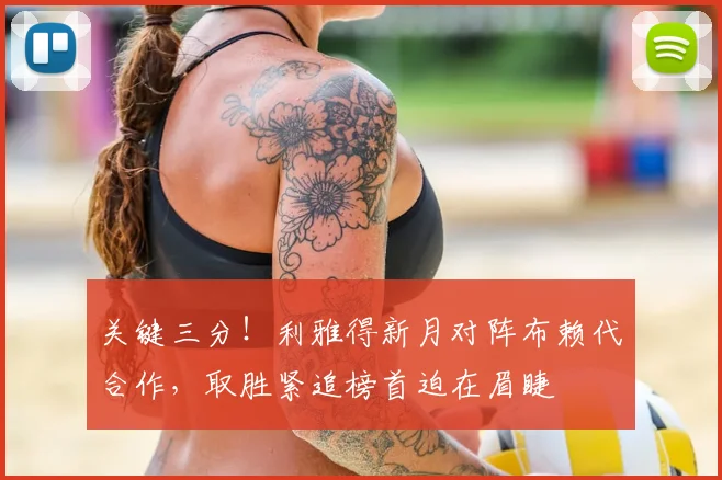 关键三分！利雅得新月对阵布赖代合作，取胜紧追榜首迫在眉睫